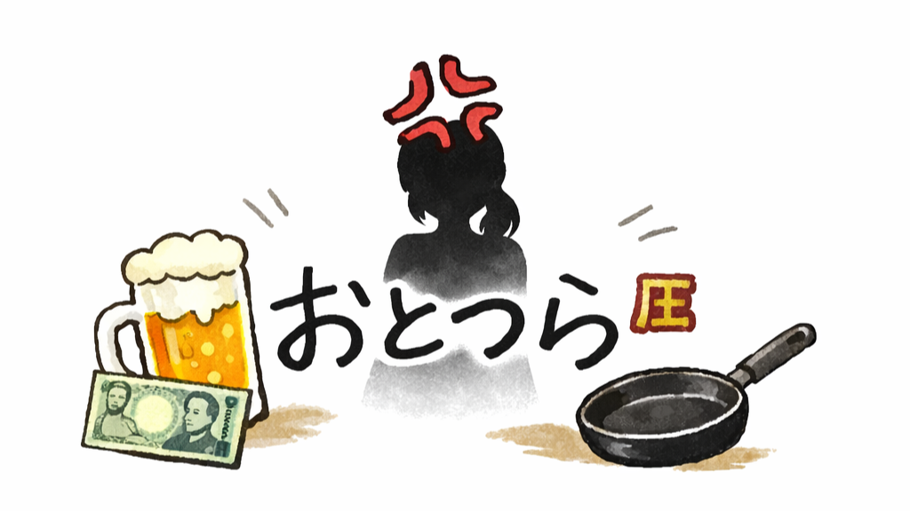 おとつら～30代つらいけど楽しい生活～